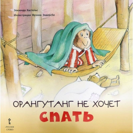 Сказки зарубежных писателей, книга Орангутанг не хочет спать купить по низкой цене