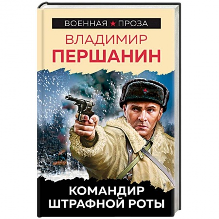Военный роман, книга Командир штрафной роты купить по низкой цене