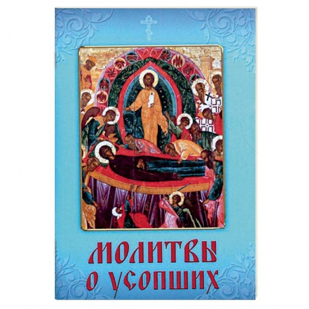Книги, книга Молитвы о усопших купить по низкой цене