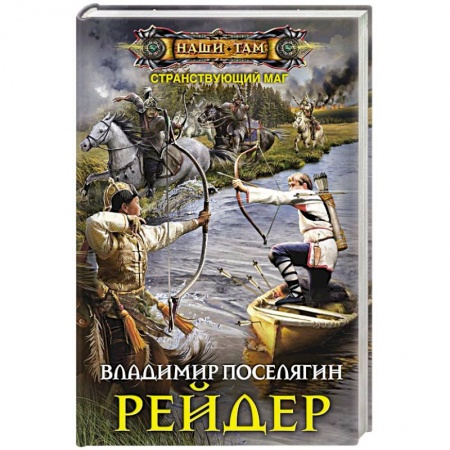 Боевая фантастика, книга Рейдер купить по низкой цене