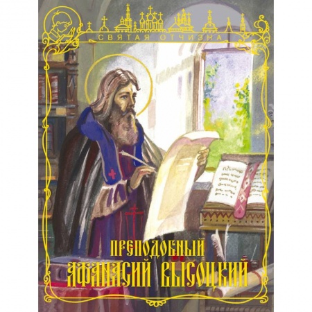 Книги, книга Преподобный Афанасий Высоцкий купить по низкой цене