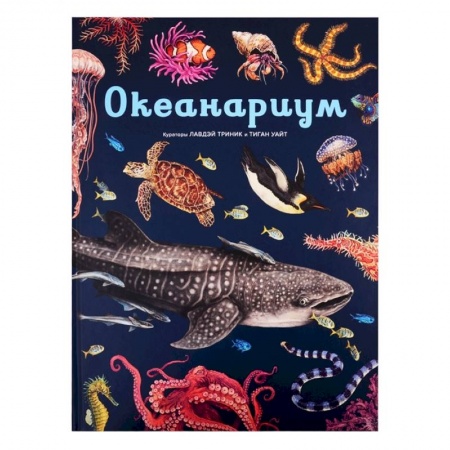 Животный и растительный мир, книга Океанариум купить по низкой цене