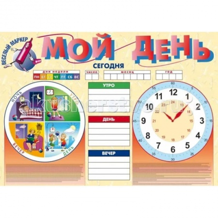 Этикет. Внешность.Гигиена. Личная безопасность, книга Плакат. Мой день купить по низкой цене