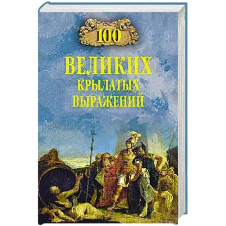 Литературные жанры, книга 100 великих крылатых выражений купить по низкой цене