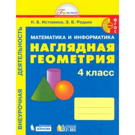 Математика. Алгебра. Геометрия, книга Наглядная геометрия. 4 класс. Тетрадь. ФГОС купить по низкой цене