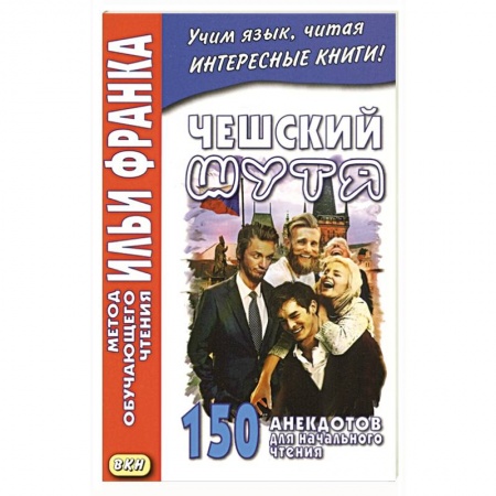 Чешский язык, книга Чешский шутя. 150 анекдотов для начального чтения купить по низкой цене