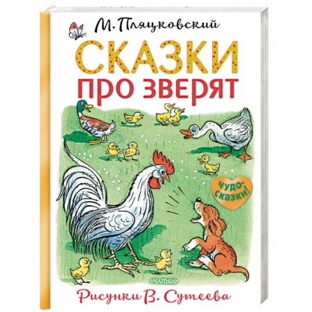 Сказки отечественных писателей, книга Сказки про зверят купить по низкой цене