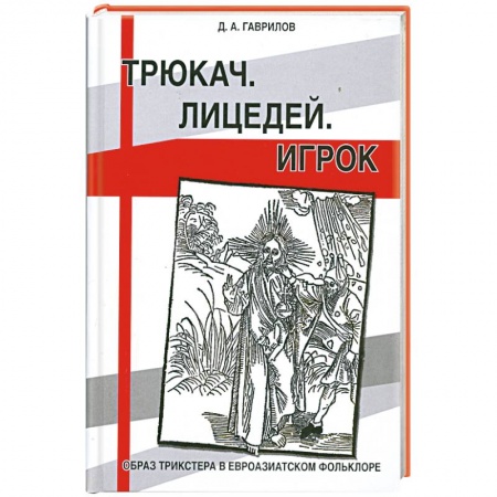 Книги, книга Трюкач. Лицедей. Игрок. Образ трикстера в евроазиатском фольклоре купить по низкой цене