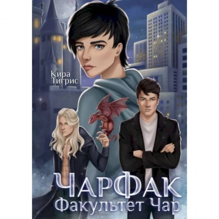 Русское фэнтези, книга ЧарФак. Факультет чар купить по низкой цене