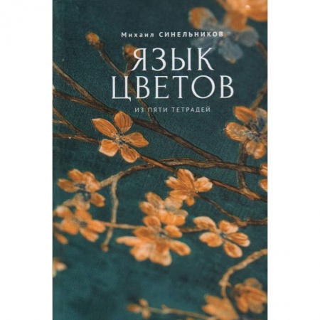 Русская поэзия, книга Язык цветов купить по низкой цене
