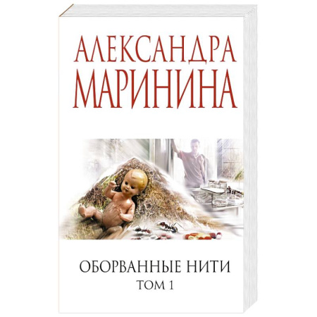 Детективы, триллеры, книга Оборванные нити. Том 1 купить по низкой цене