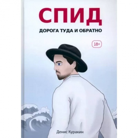 Русская современная проза, книга СПИД. Дорога туда и обратно купить по низкой цене