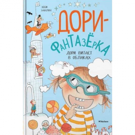 Повести и рассказы о детях, книга Дори витает в облаках купить по низкой цене