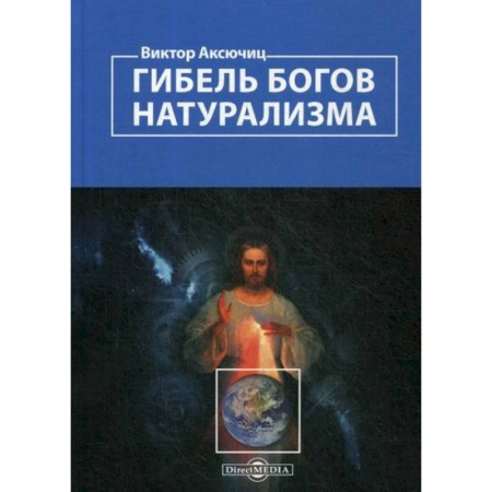 История философии, книга Гибель богов натурализма. Пределы науки и фиаско научного мировоззрения купить по низкой цене