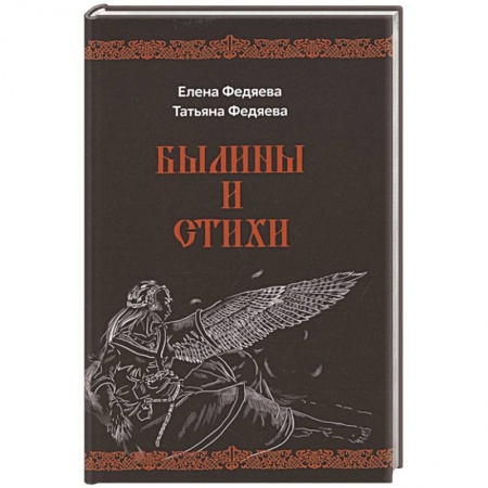 Исторический роман, книга Былины и стихи купить по низкой цене