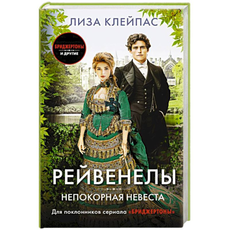 Зарубежный любовный роман, книга Непокорная невеста купить по низкой цене