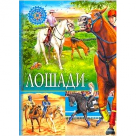 Животный и растительный мир, книга Лошади купить по низкой цене