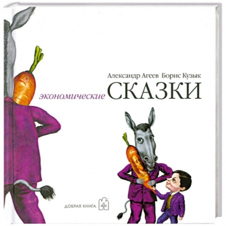Книги, книга Экономические сказки купить по низкой цене