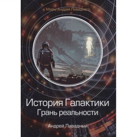 Русская фантастика, книга История Галактики. Грань реальности купить по низкой цене