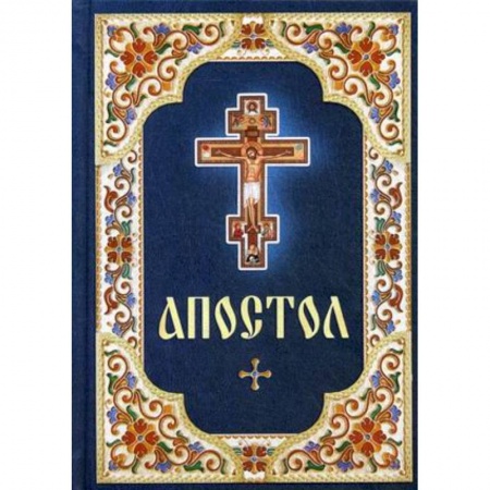 Православие в целом, книга Апостол купить по низкой цене