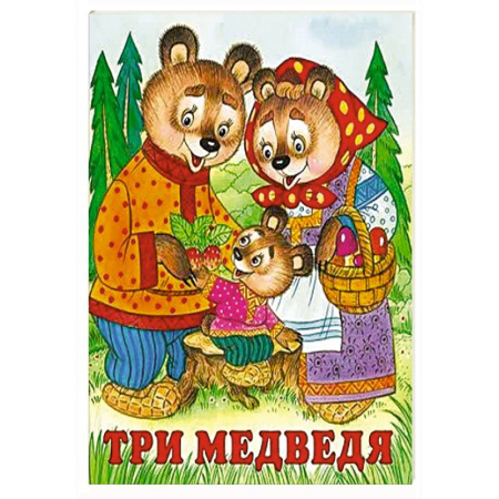 Русские народные сказки, книга Три медведя купить по низкой цене