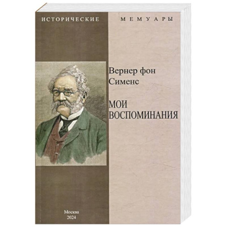 Мемуары, биографии исторических личностей, книга Мои воспоминания купить по низкой цене