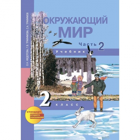 Книги, книга Окружающий мир. 2 класс. Учебник. Часть 2 купить по низкой цене