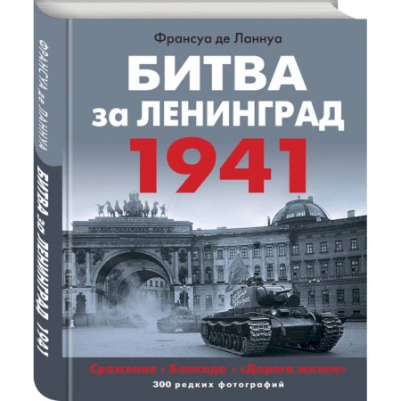 Великая Отечественная война 1941-1945 гг., книга Битва за Ленинград. 1941: Сражения. Блокада. 'Дорога жизни' купить по низкой цене