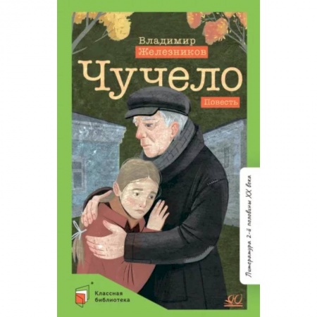 Отечественная литература для детей, книга Чучело купить по низкой цене