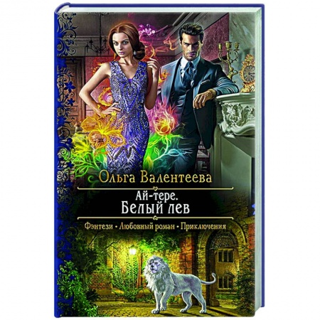 Русское фэнтези, книга Ай-тере. Белый лев купить по низкой цене