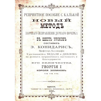 Репринтные прописи с калькой. Новый метод заочного исправления дурного почерка в 6 уроков. Книга 6