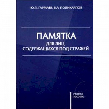 Памятка для лиц, содержащихся под стражей. Учебное пособие