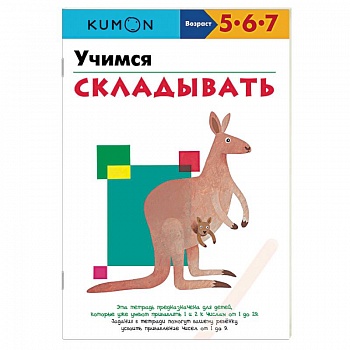 Учимся складывать.KUMON