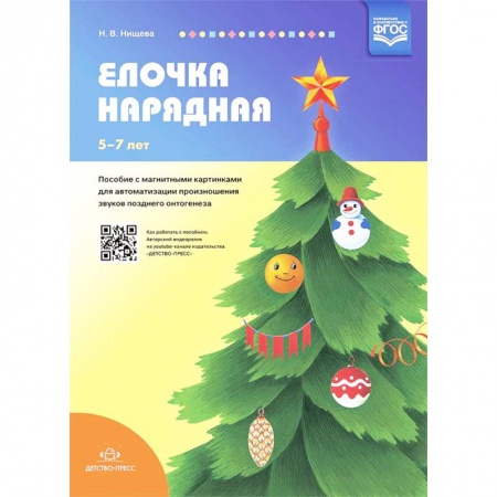 Коррекционная педагогика, книга Елочка нарядная. Пособие с магнитными картинками для автоматизации произношения звуков купить по низкой цене