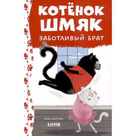 Сказки зарубежных писателей, книга Котенок Шмяк - заботливый брат купить по низкой цене