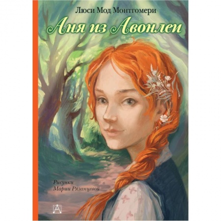 Повести и рассказы о детях, книга Аня из Авонлеи купить по низкой цене