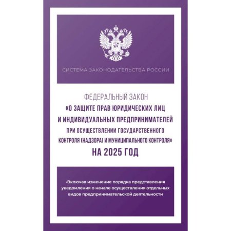 Нормативные правовые акты, книга Федеральный закон 'О защите прав юридических лиц и индивидуальных предпринимателей при осуществлении государственного контроля (надзора) и муниципального контроля' на 2025 год купить по низкой цене