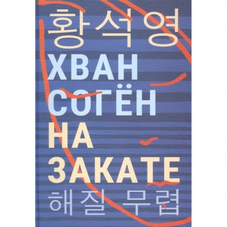 Зарубежная современная проза, книга На закате купить по низкой цене