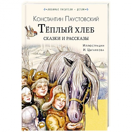Повести и рассказы о детях, книга Тёплый хлеб. Сказки и рассказы купить по низкой цене