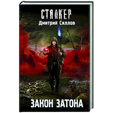 Русская фантастика, книга Закон затона купить по низкой цене