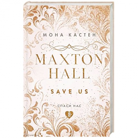 Зарубежный любовный роман, книга Спаси нас. Книга 3 купить по низкой цене