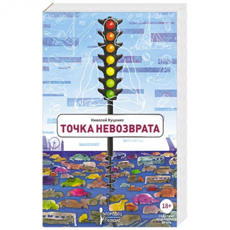 Русская современная проза, книга Точка невозврата купить по низкой цене