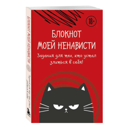 Блокнот моей ненависти. Задания для тех, кто устал злиться в себя!