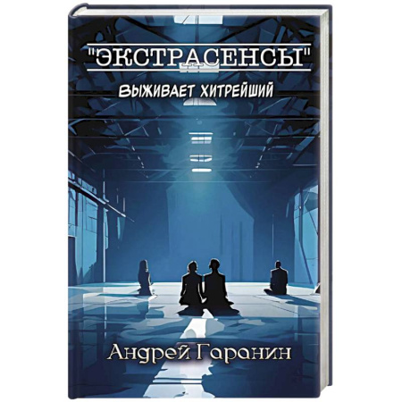 Отечественный мужской детектив, книга Экстрасенсы купить по низкой цене