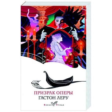 Зарубежная классика, книга Призрак Оперы купить по низкой цене