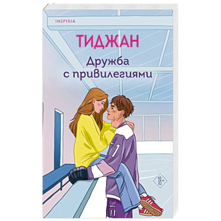 Любовный роман, книга Дружба с привилегиями купить по низкой цене