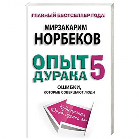 Книги, книга Опыт дурака 5. Ошибки, которые совершают люди купить по низкой цене