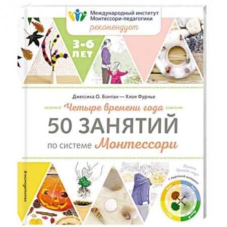 Знакомство с миром, развитие малыша, книга Четыре времени года. 50 занятий по системе Монтессори купить по низкой цене