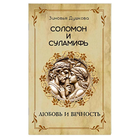 Другие эзотерические учения, книга Соломон и Суламифь. Любовь и вечность купить по низкой цене