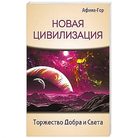 Книги, книга Новая Цивилизация. Торжество Добра и Света купить по низкой цене
